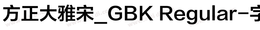 方正大雅宋_GBK Regular字体转换